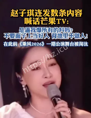 赵子琪炮轰浪姐